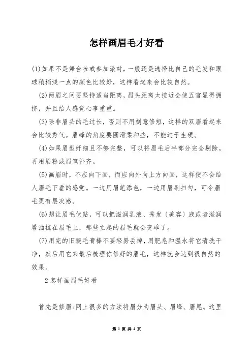 怎样画眉毛才好看