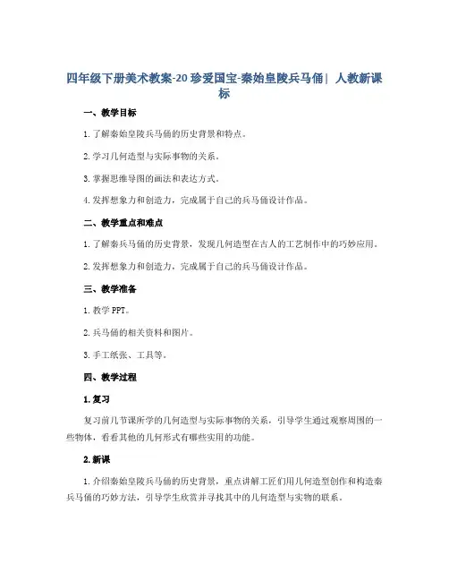 四年级下册美术教案-20 珍爱国宝-秦始皇陵兵马俑∣人教新课标