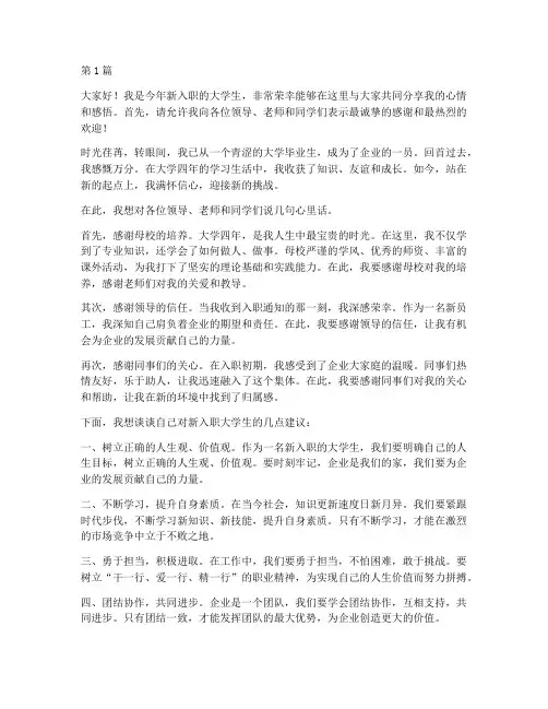 新入企大学生发言稿(3篇)