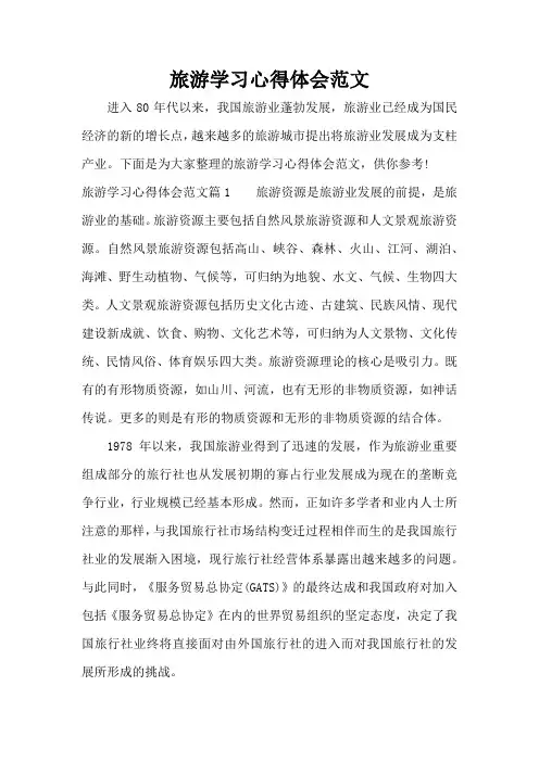 旅游学习心得体会范文(精编版)