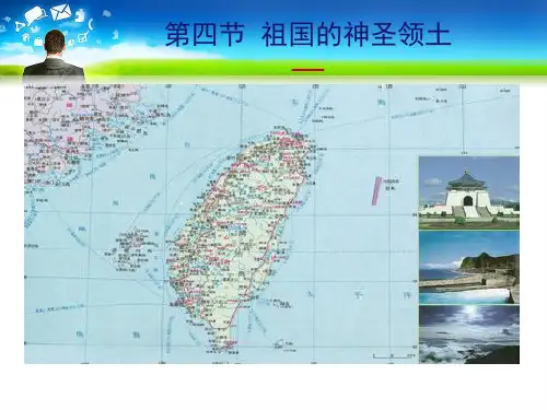 人教版八年级地理下册《祖国的神圣领土台湾省》精品课件(22张)