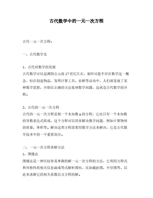 古代数学中的一元一次方程