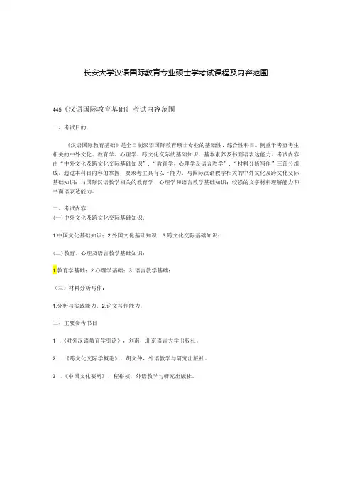 长安大学2024年硕士研究生招生考试说明 445《汉语国际教育基础》