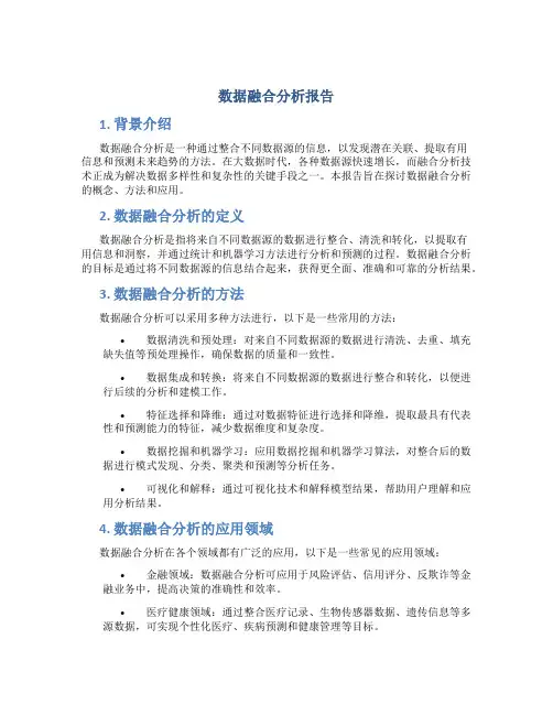 数据融合分析报告