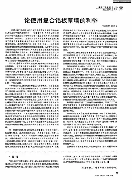 论使用复合铝板幕墙的利弊
