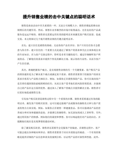 提升销售业绩的击中关键点的聪明话术