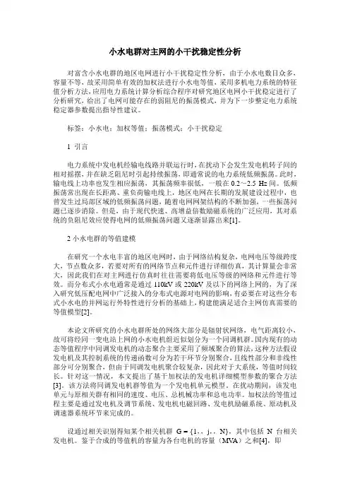 小水电群对主网的小干扰稳定性分析