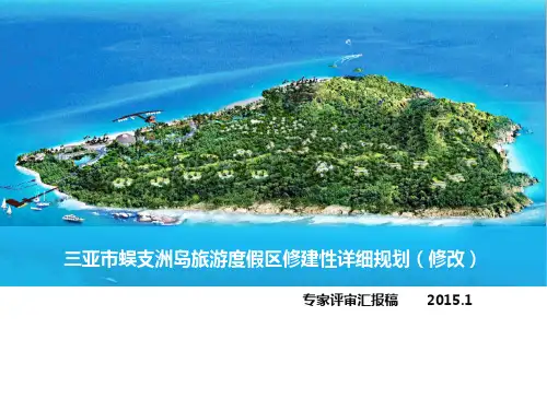 XX海岛旅游度假区修建性详细规划