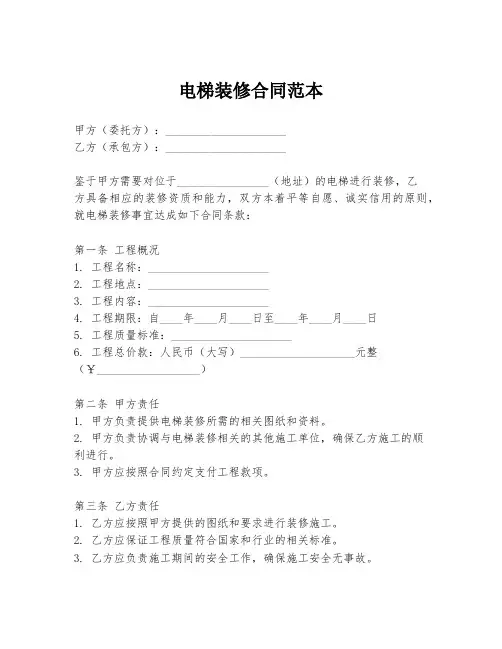 电梯装修合同范本