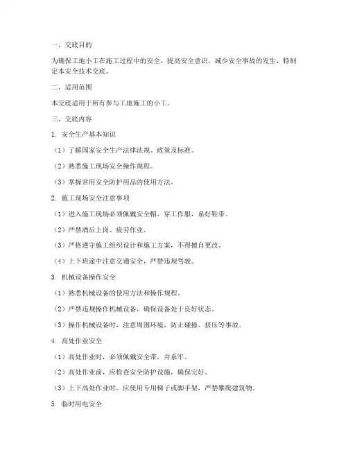 工地小工安全技术交底模板