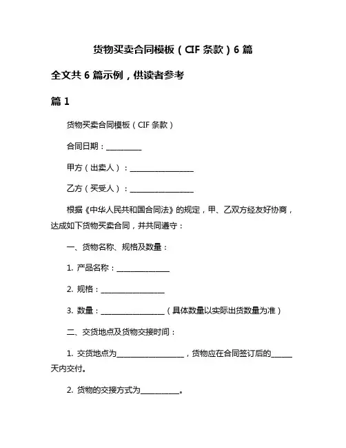 货物买卖合同模板(CIF条款)6篇