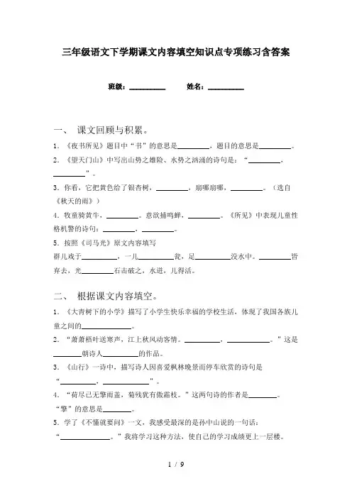 三年级语文下学期课文内容填空知识点专项练习含答案