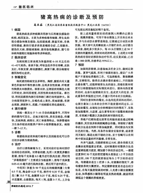 猪高热病的诊断及预防