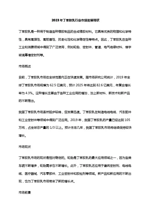 2023年丁苯胶乳行业市场发展现状