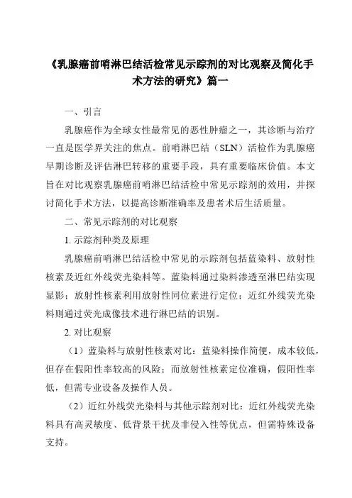 《2024年乳腺癌前哨淋巴结活检常见示踪剂的对比观察及简化手术方法的研究》范文