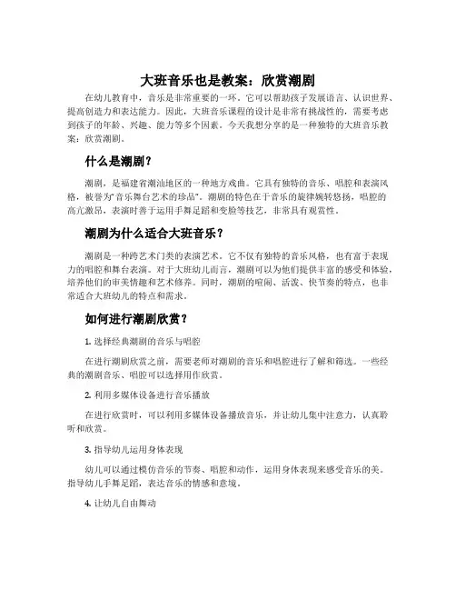大班音乐也是教案：欣赏潮剧