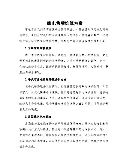 家电售后维修方案