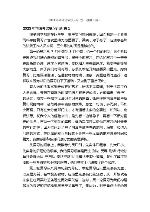 2023年司法考试复习计划（通用3篇）