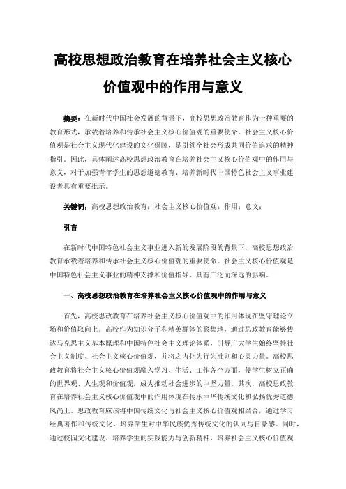 高校思想政治教育在培养社会主义核心价值观中的作用与意义
