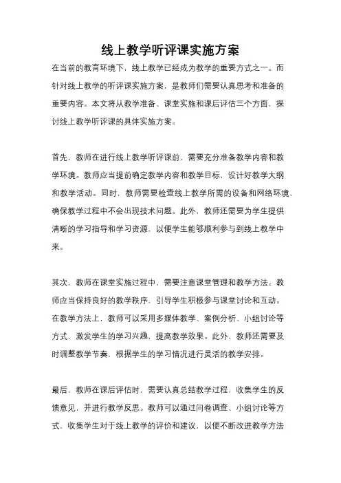 线上教学听评课实施方案