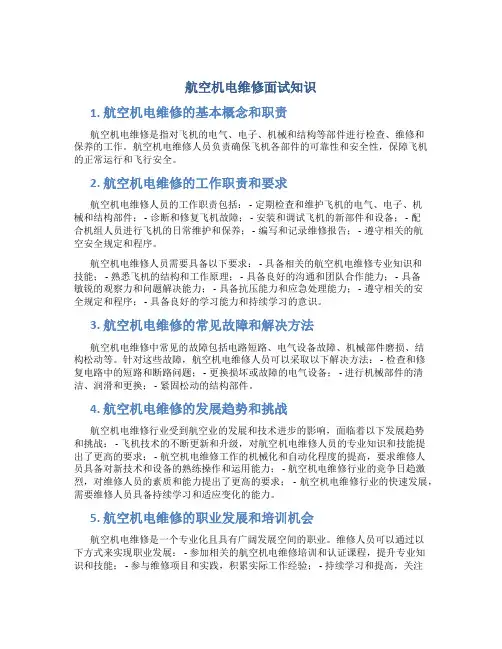 航空机电维修面试知识