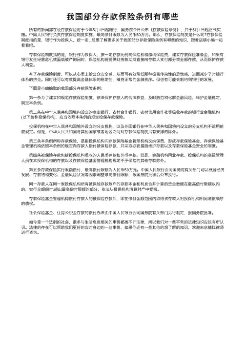 我国部分存款保险条例有哪些