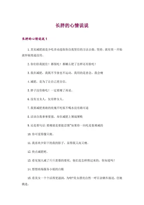 长胖的心情说说