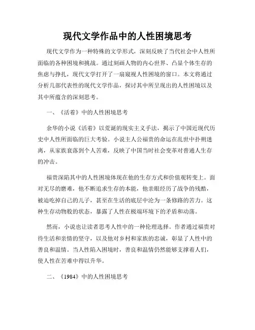 现代文学作品中的人性困境思考