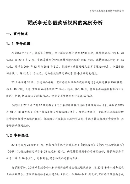 贾跃亭无息借款乐视网的案例分析