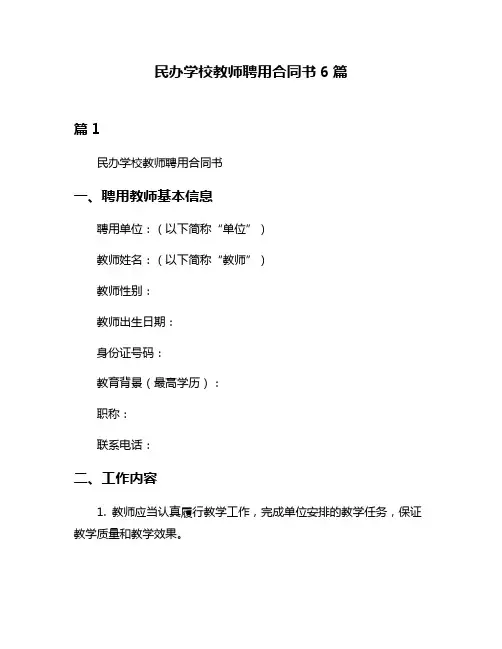 民办学校教师聘用合同书6篇