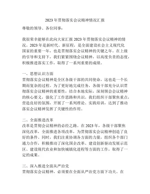 2023年贯彻落实会议精神情况汇报 