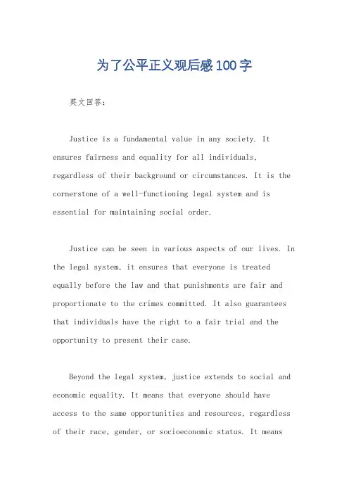 为了公平正义观后感100字