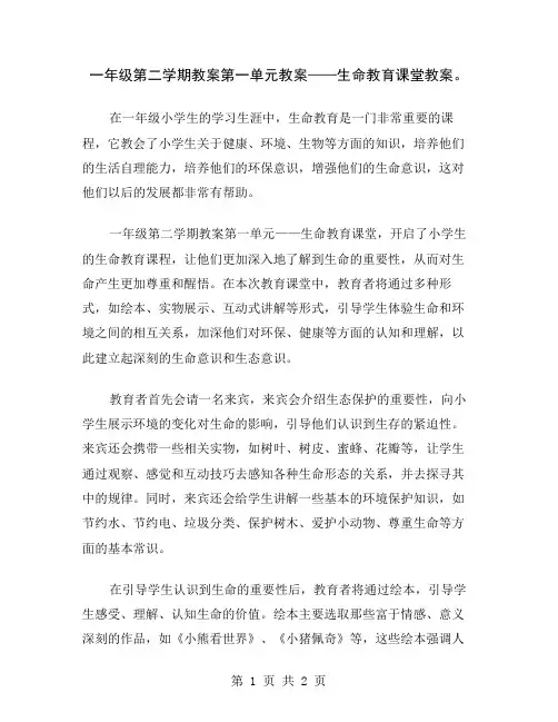 一年级第二学期教案第一单元教案——生命教育课堂教案