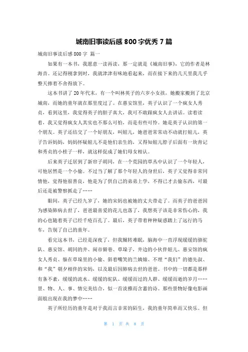 城南旧事读后感800字优秀7篇