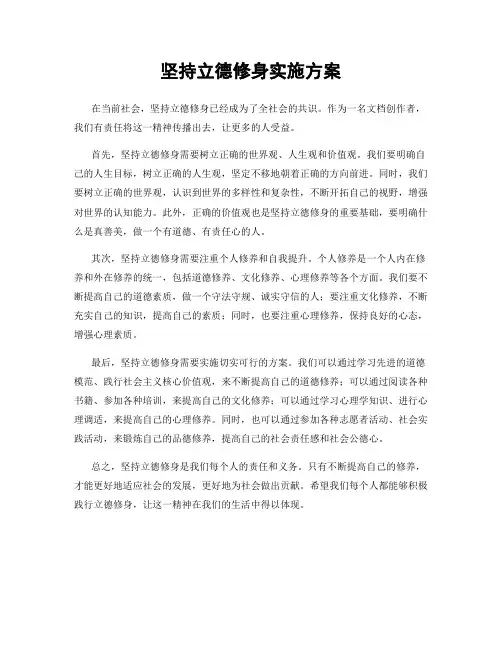 坚持立德修身实施方案