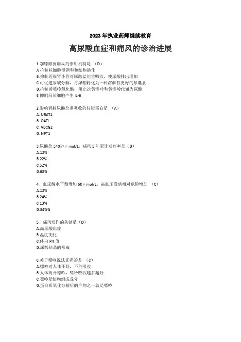 2023年执业药师继续教育高尿酸血症和痛风的诊治进展