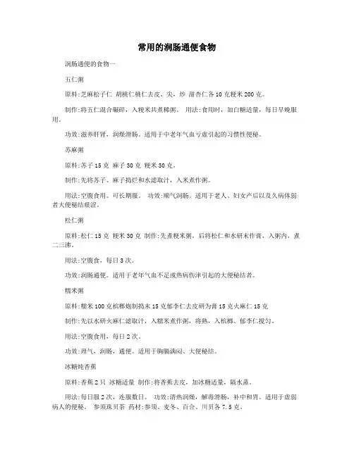 常用的润肠通便食物