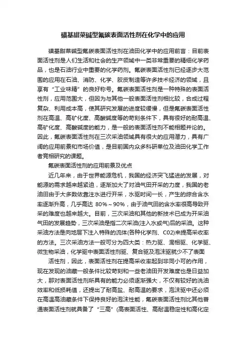 磺基甜菜碱型氟碳表面活性剂在化学中的应用