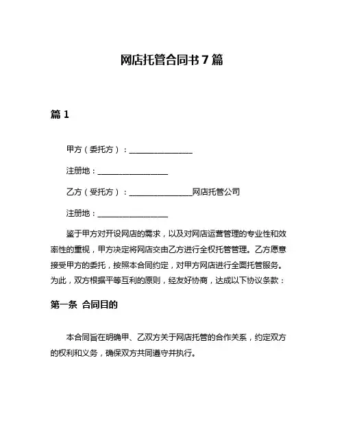 网店托管合同书7篇