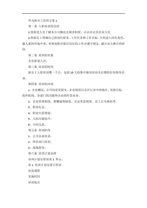 华为新员工培训方案