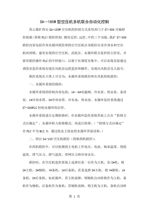 SA—185W型空压机多机联合自动化控制-3页精选文档