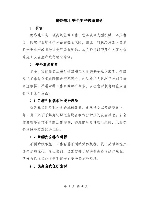 铁路施工安全生产教育培训