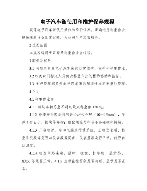 电子汽车衡使用和维护保养规程