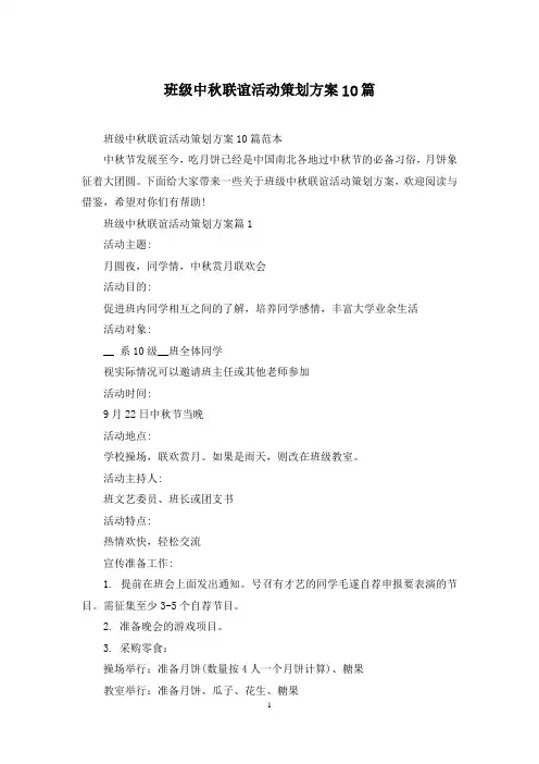 班级中秋联谊活动策划方案10篇