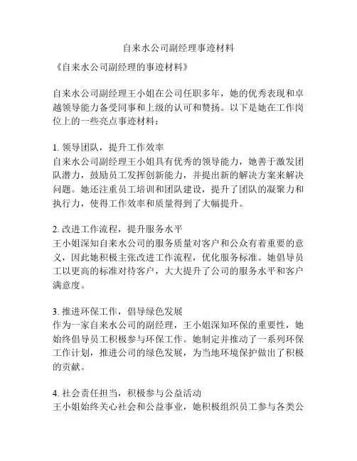 自来水公司副经理事迹材料