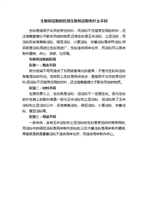 生粉和淀粉的区别生粉和淀粉有什么不同