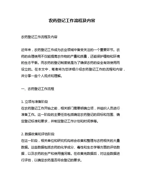 农药登记工作流程及内容
