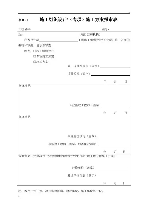 施工单位用表(B类表)