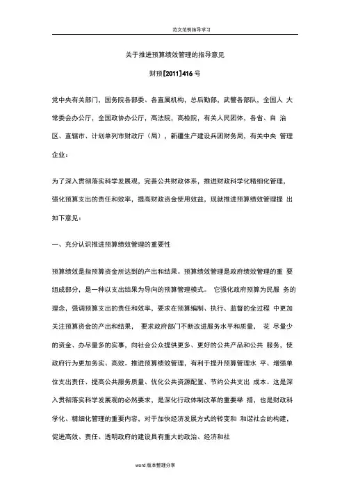 关于推进预算绩效管理的指导意见财预[2011]416号
