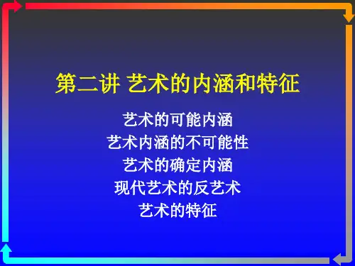 《艺术概论》课件PPT第2讲 艺术的内涵和特征